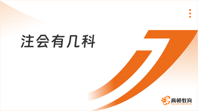 注会有几科