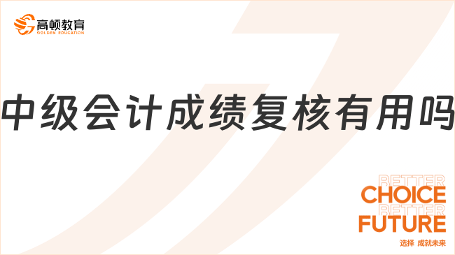 中级会计成绩复核有用吗？2025年成绩怎么申请复核？