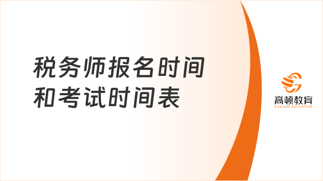 税务师报名时间和考试时间表