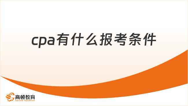 cpa有什么报考条件
