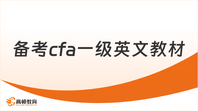 备考cfa一级英文教材