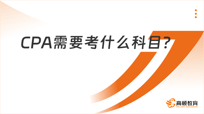 CPA需要考什么科目?