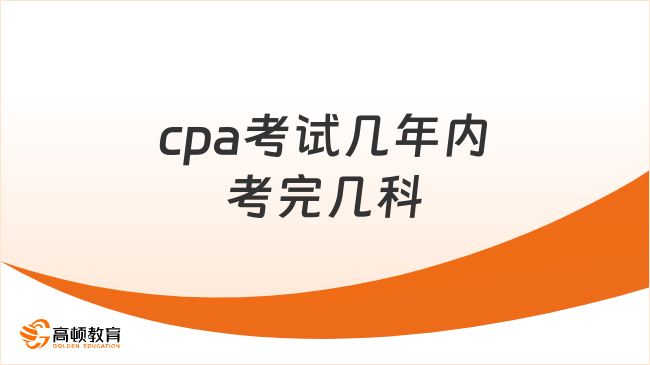 cpa考试几年内考完几科