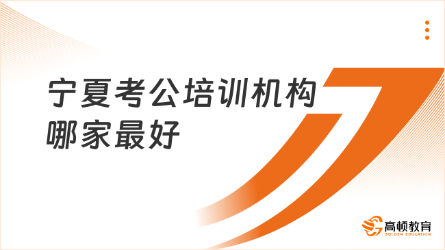 宁夏考公培训机构哪家最好？26备考就选这家