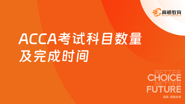 ACCA考试科目数量及完成时间