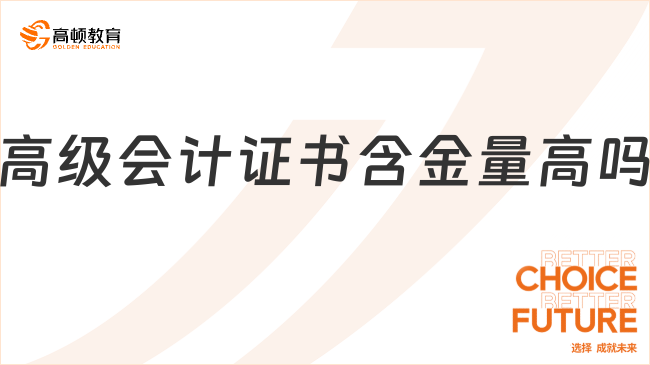 高级会计证书含金量高吗