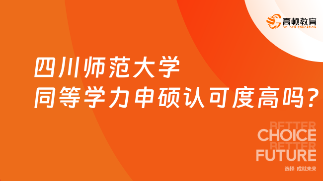 四川师范大学同等学力申硕认可度高吗？下文详细解读！