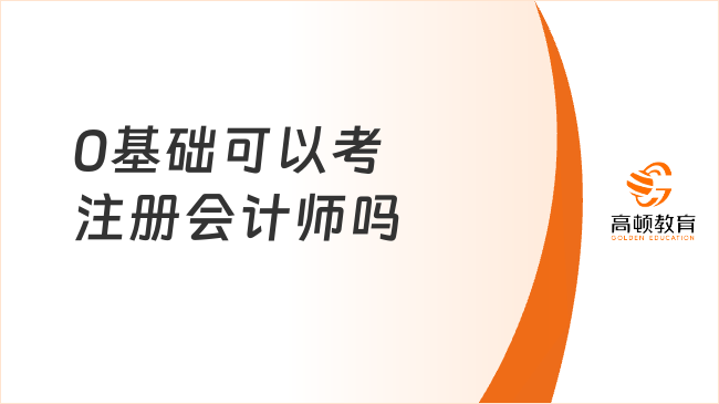 0基础可以考注册会计师吗？速看备考策略解析！