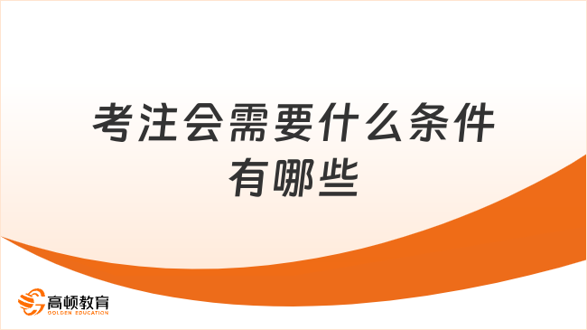 考注会需要什么条件有哪些