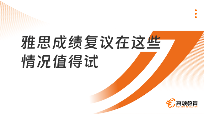 雅思成绩复议在这些情况值得试