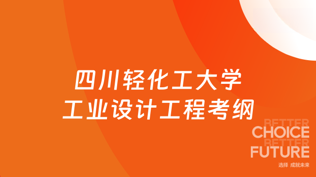 四川轻化工大学工业设计工程考纲