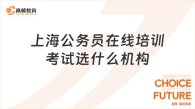 上海公务员在线培训考试选什么机构
