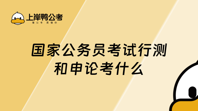 国家公务员考试行测和申论考什么？考生必看攻略