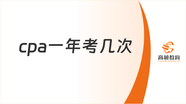 cpa一年考几次