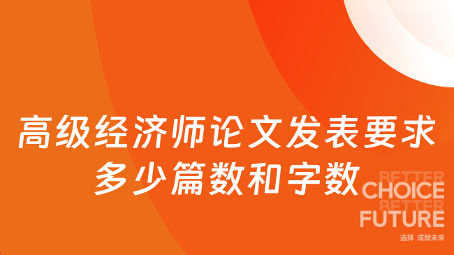 高级经济师论文发表要求多少篇数和字数