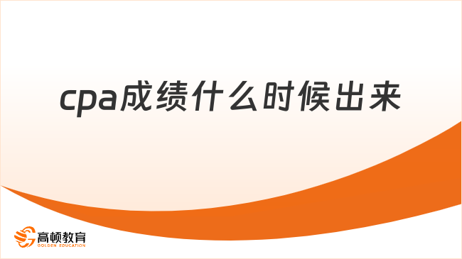 cpa成绩什么时候出来？终于说清楚了