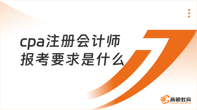 cpa注册会计师报考要求是什么？点击查看