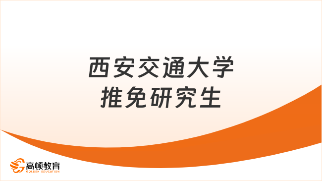 西安交通大学推免研究生