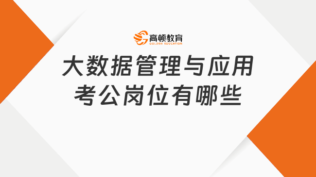 大数据管理与应用考公岗位有哪些