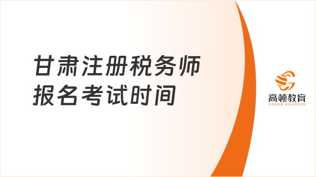 定了！2025甘肃注册税务师报名考试时间安排！
