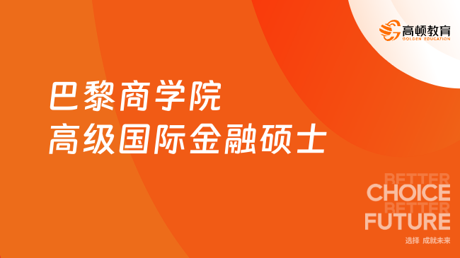 巴黎商学院高级国际金融硕士，不考试，获三大国际商学院认证！