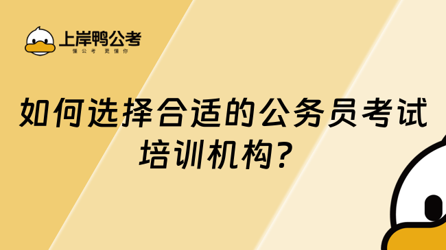 如何选择合适的公务员考试培训机构？