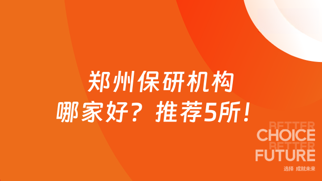 郑州保研机构哪家好？推荐5所！