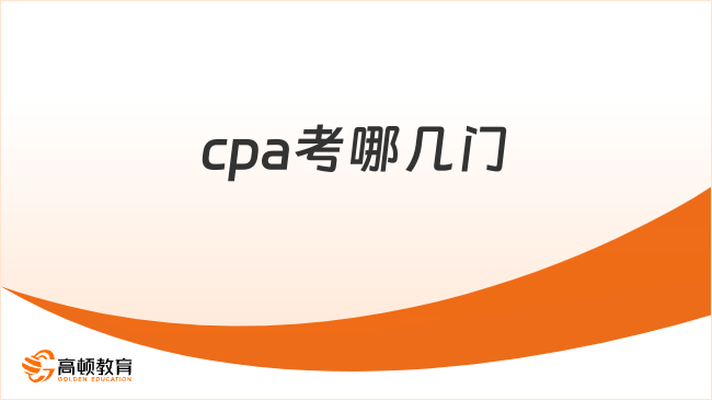 cpa考哪几门