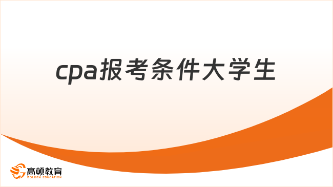 cpa报考条件大学生