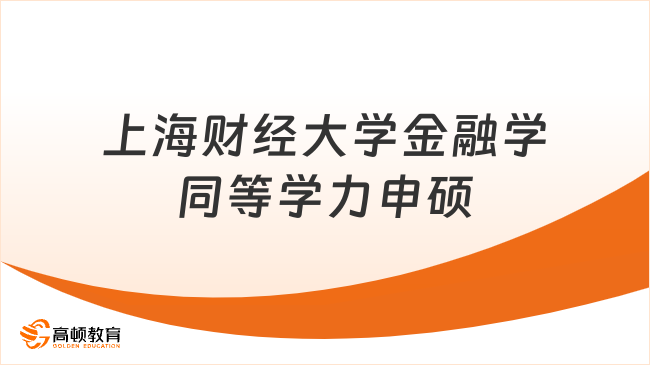 上海財(cái)經(jīng)大學(xué)金融學(xué)同等學(xué)力申碩，免試入學(xué)，學(xué)信網(wǎng)可查！
