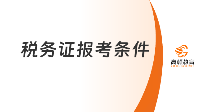 税务证报考条件