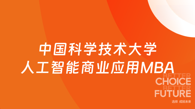 2026级中国科学技术大学人工智能商业应用MBA项目介绍，新风口！