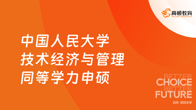 中国人民大学技术经济与管理同等学力申硕