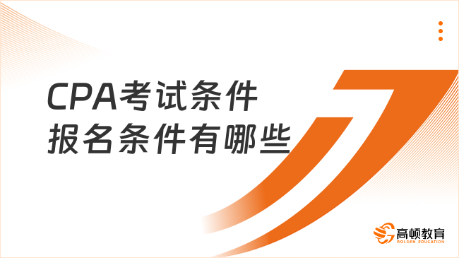 CPA考试条件报名条件有哪些