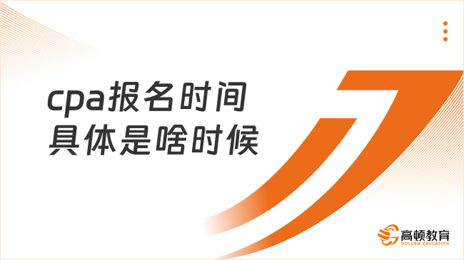 cpa报名时间具体是啥时候