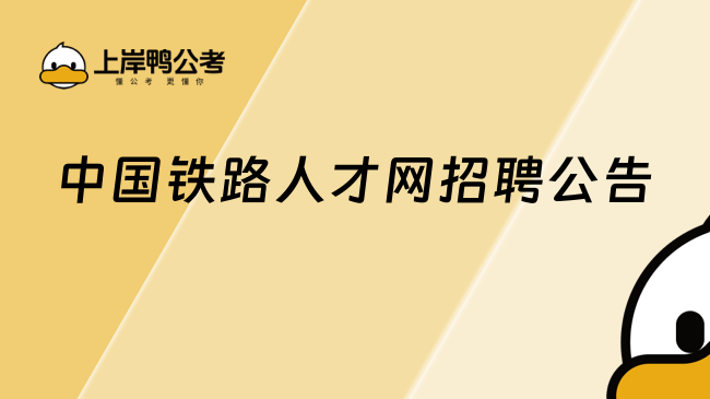 中国铁路人才网招聘公告