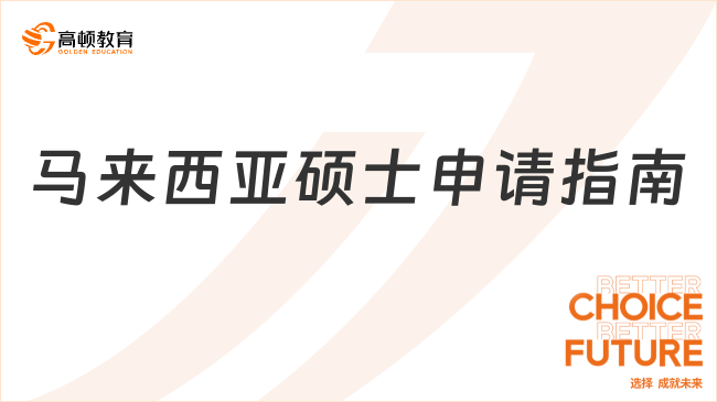 马来西亚硕士申请指南