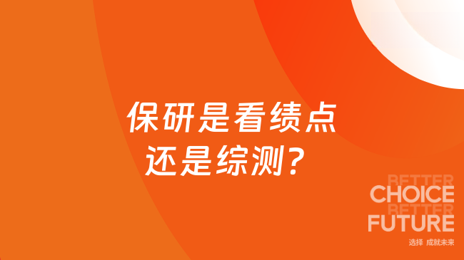 保研是看绩点还是综测?