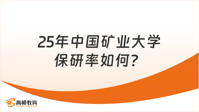 25年中国矿业大学保研率如何？速看！