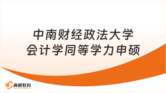 中南财经政法大学会计学同等学力申硕，免脱产免考试，在职人士冲！