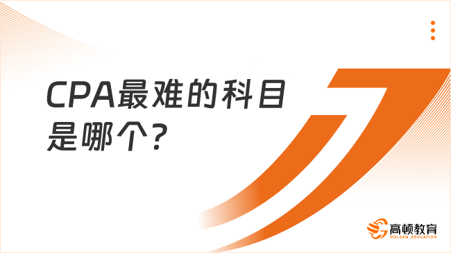 CPA最难的科目是哪个?