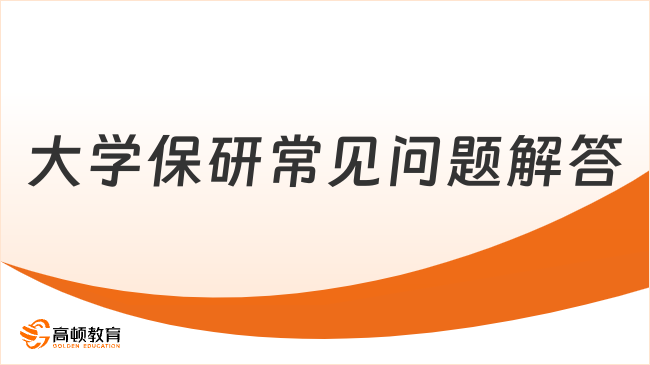 2025大一新生必读：大学保研常见问题及解答集锦！