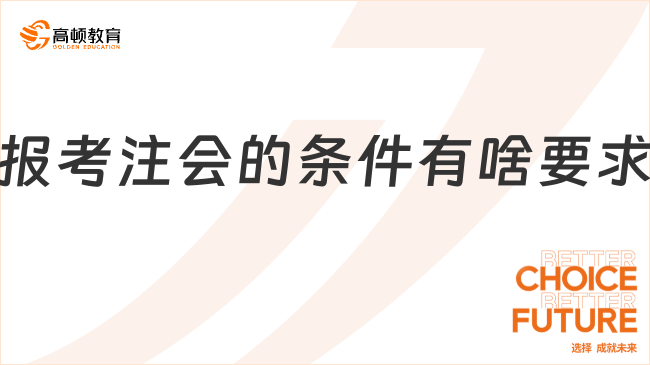 报考注会的条件有啥要求？2026考生抢先看！