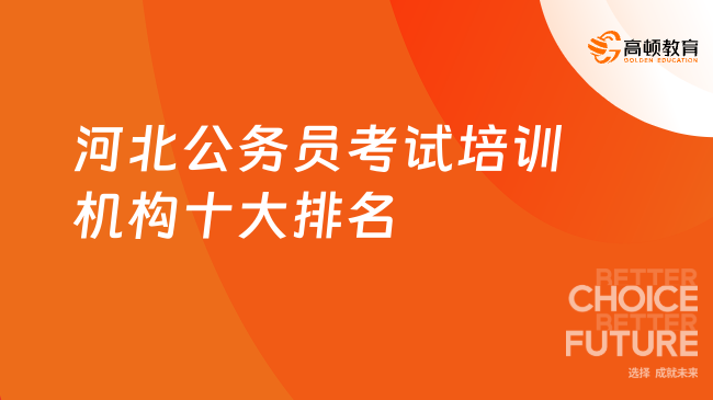 河北公务员考试培训机构十大排名
