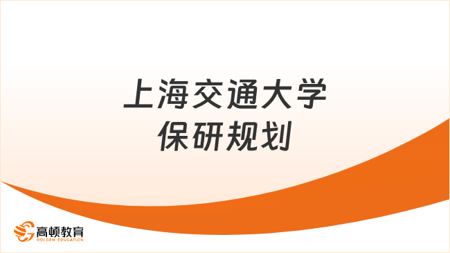 上海交通大学保研规划