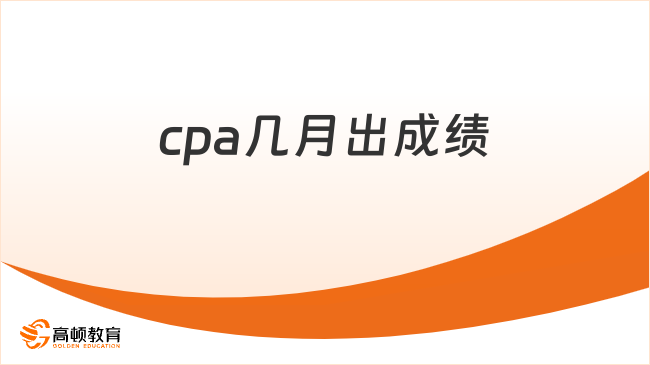 2025年cpa几月出成绩？预计11月下旬发布！