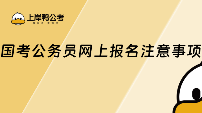 国考公务员网上报名注意事项