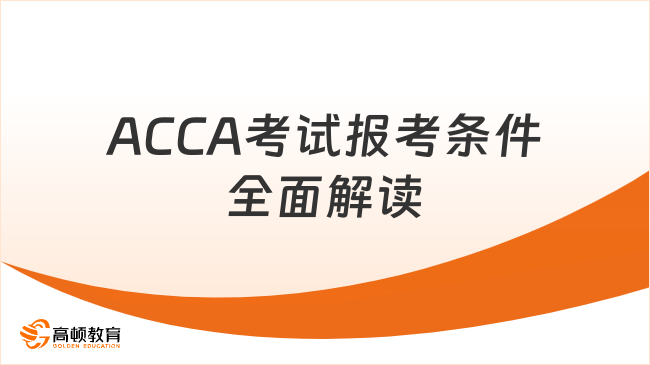 ACCA考试报考条件全面解读