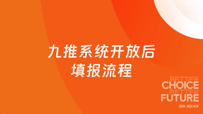 九推系统开放后填报流程