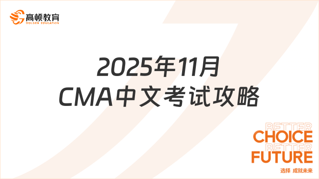 2025年11月CMA中文考试攻略！超详细！